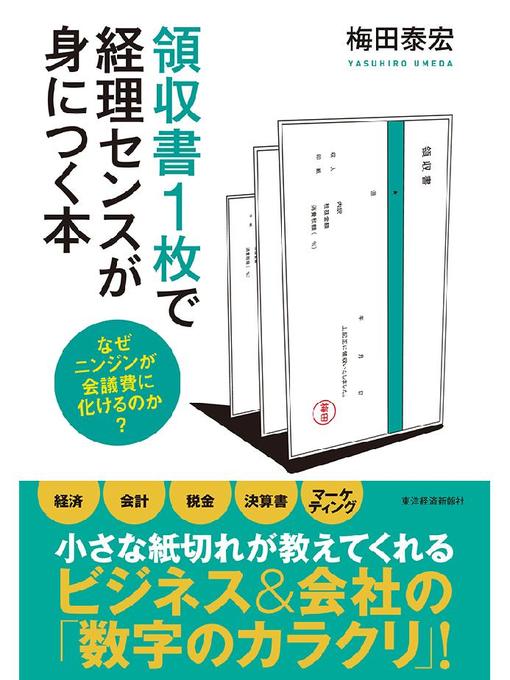 梅田泰宏作の領収書1枚で経理センスが身につく本の作品詳細 - 貸出可能